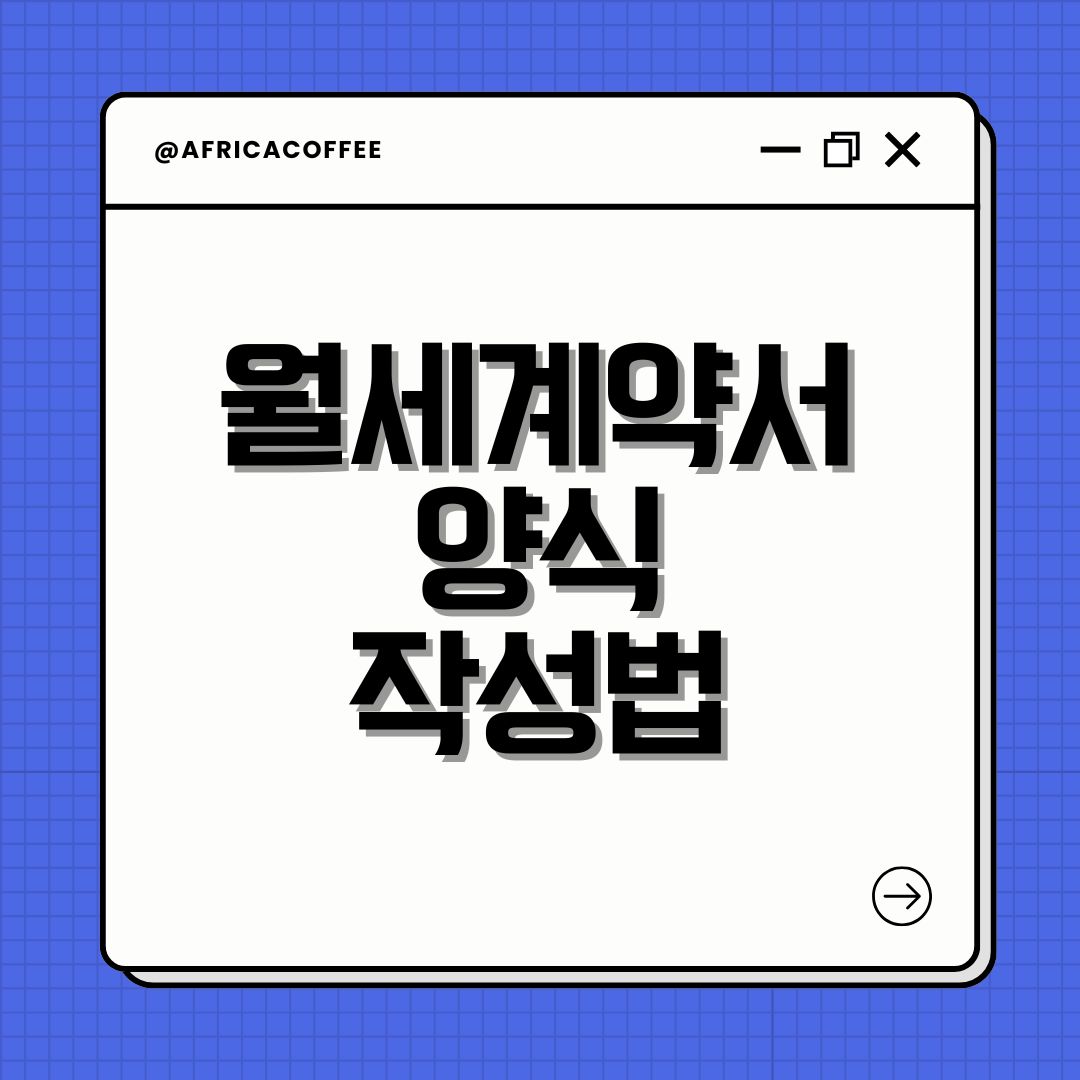 월세계약서 양식 작성법