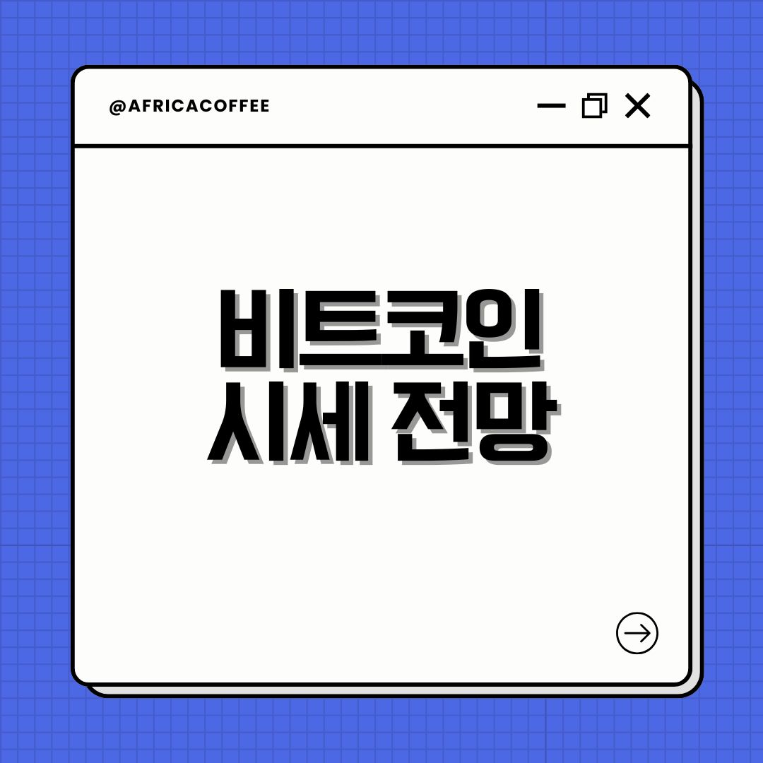 비트코인 시세 전망