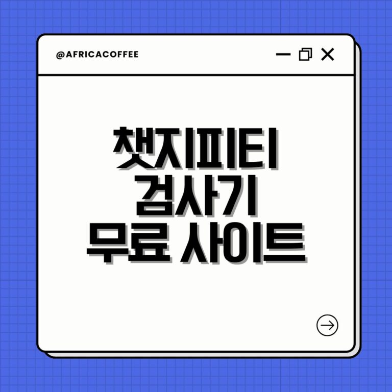 챗지피티 검사기 무료 사이트