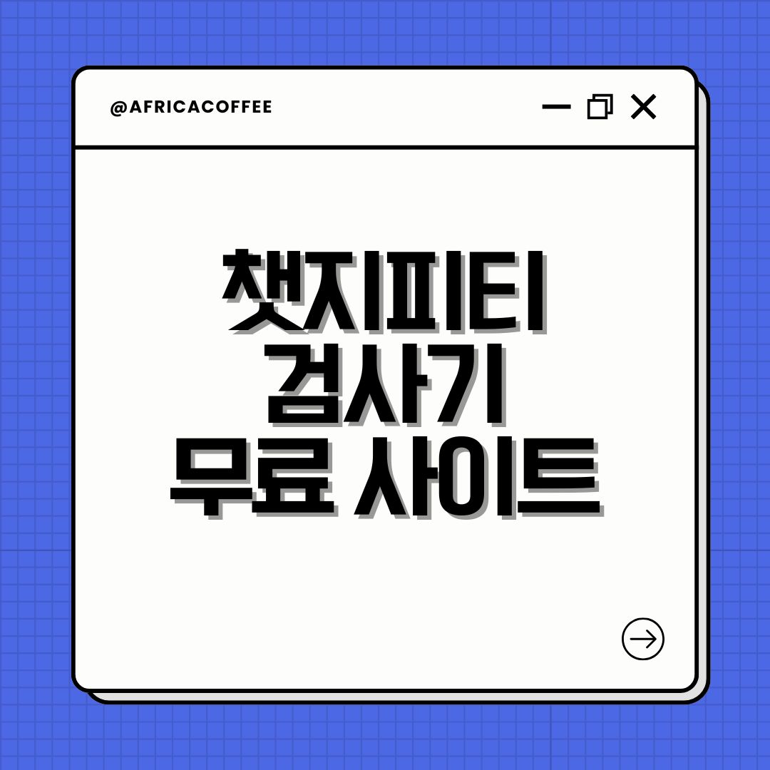 챗지피티 검사기 무료 사이트