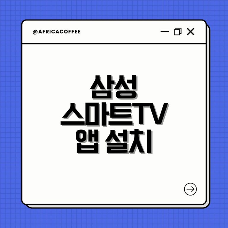 삼성스마트TV 앱 설치