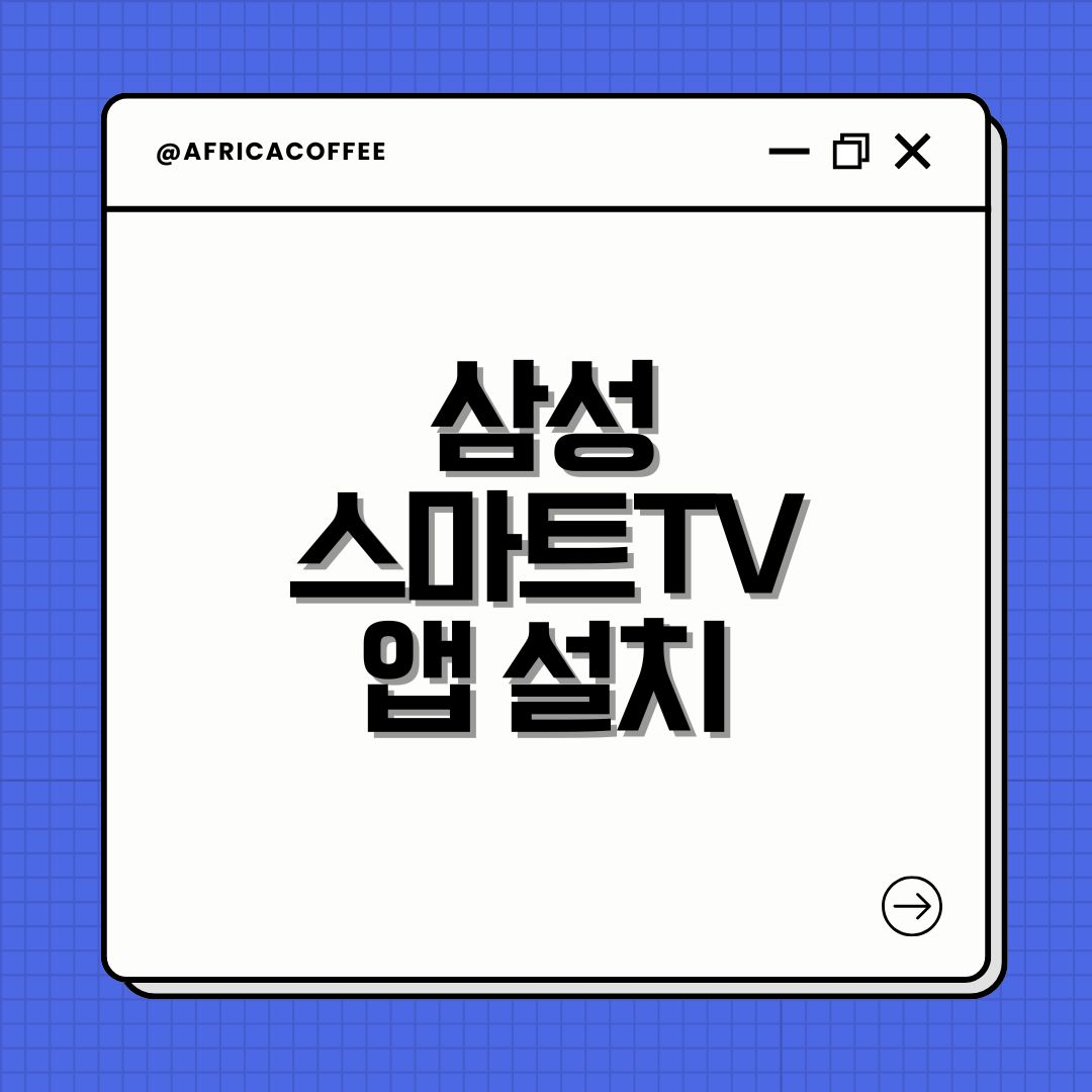 삼성스마트TV 앱 설치