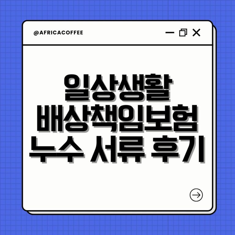 일상생활배상책임보험 누수 서류 후기