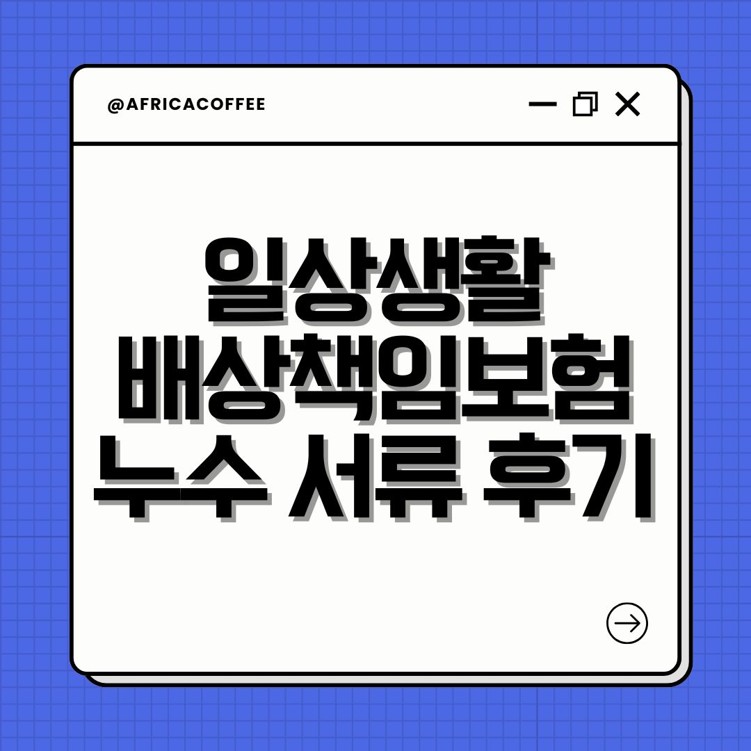 일상생활배상책임보험 누수 서류 후기