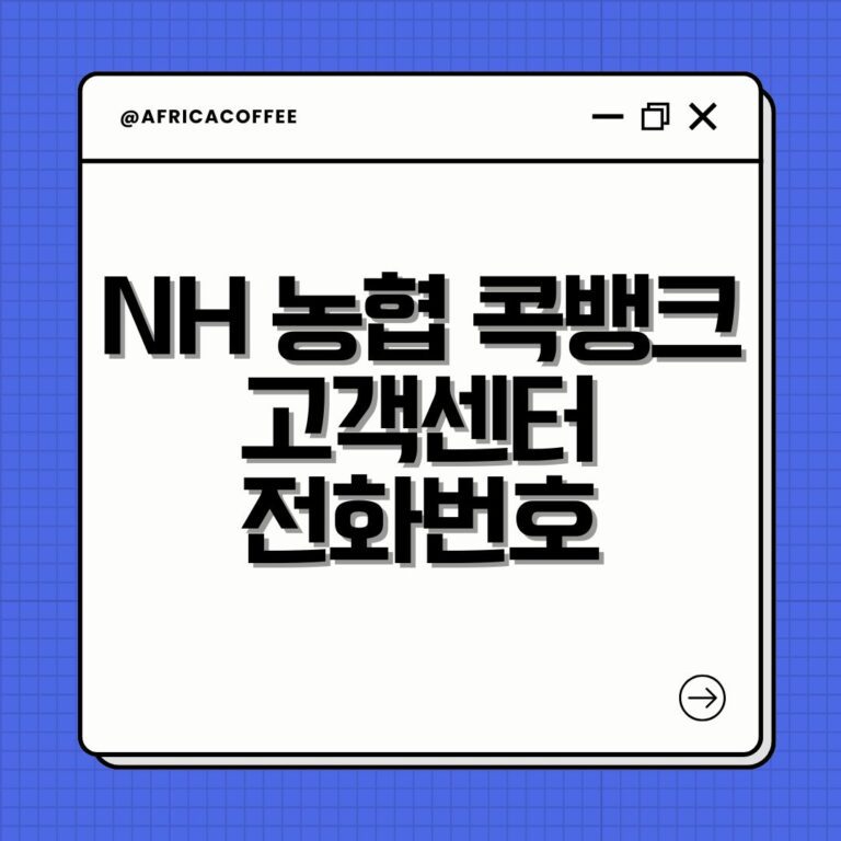 NH 농협 콕뱅크 고객센터 전화번호