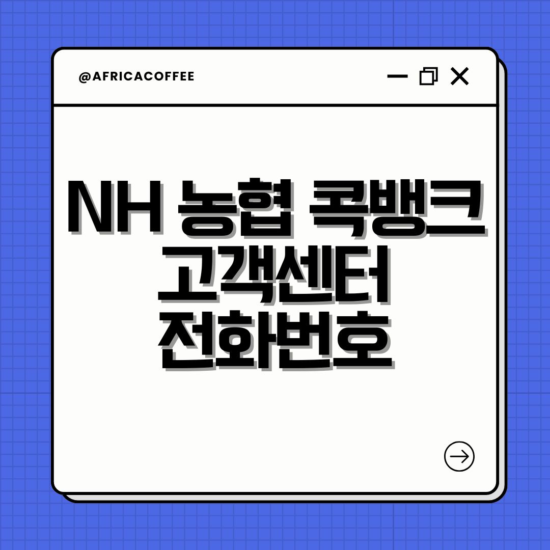 NH 농협 콕뱅크 고객센터 전화번호