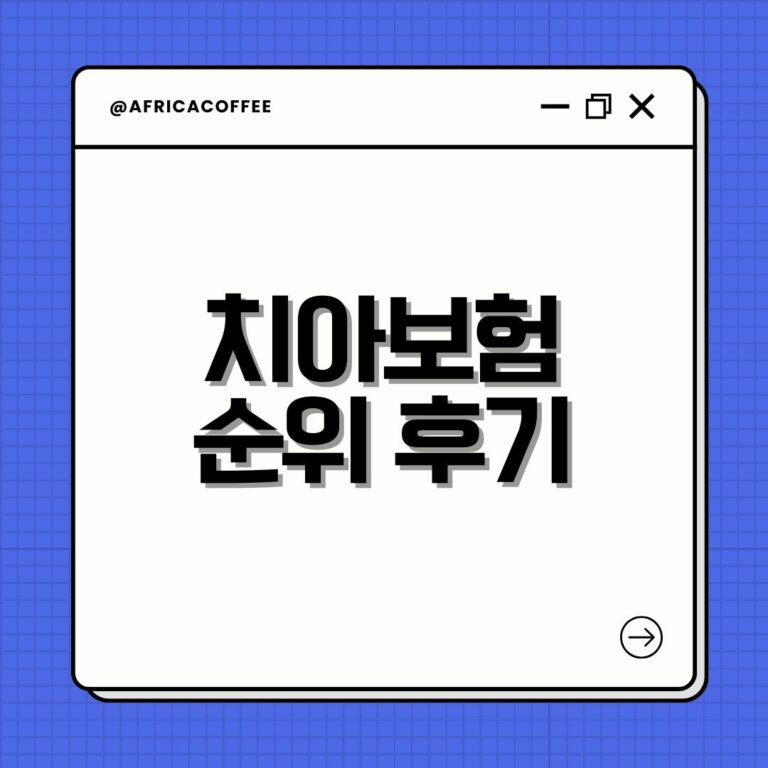 치아보험 순위 후기