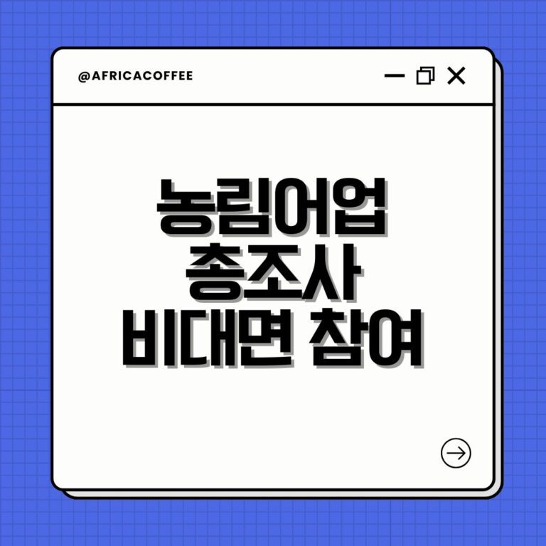 농림어업총조사 비대면 참여