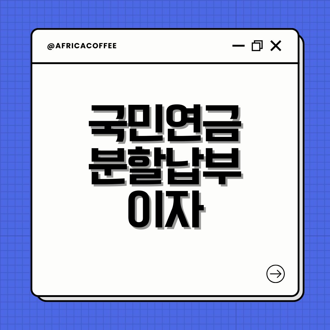 국민연금 분할납부 이자