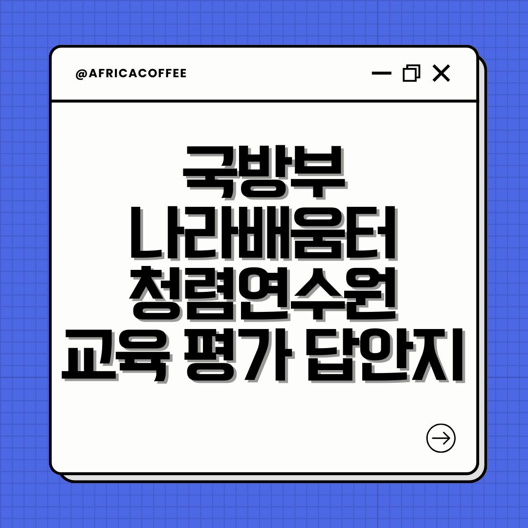 국방부 나라배움터 청렴연수원 교육 평가 답안지