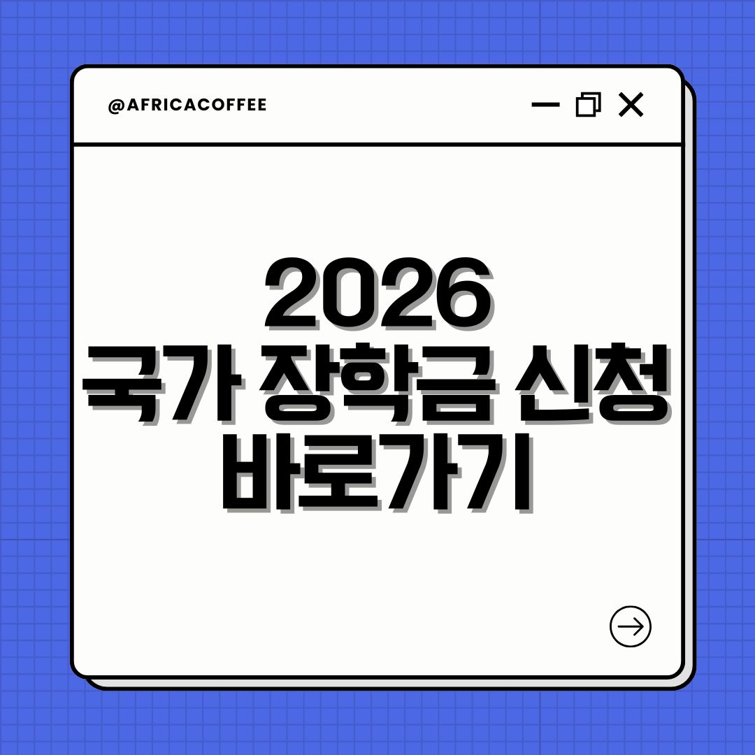 2026 국가 장학금 신청 바로가기