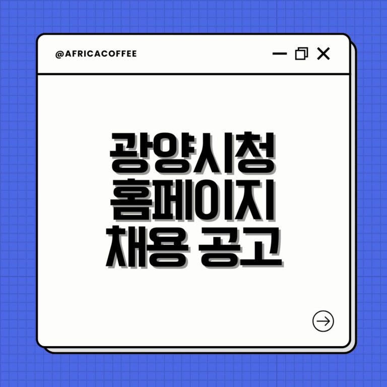 광양시청 홈페이지 채용 공고