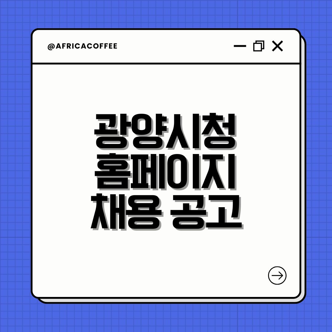 광양시청 홈페이지 채용 공고