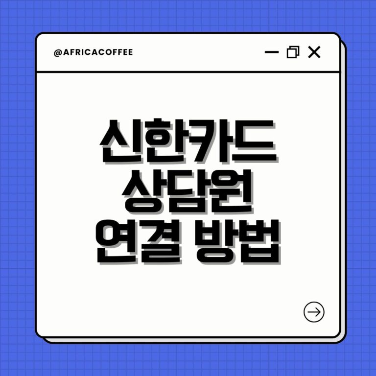 신한카드 상담원 연결 방법