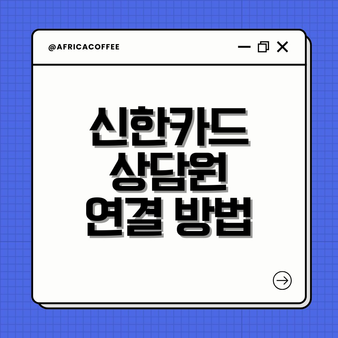 신한카드 상담원 연결 방법