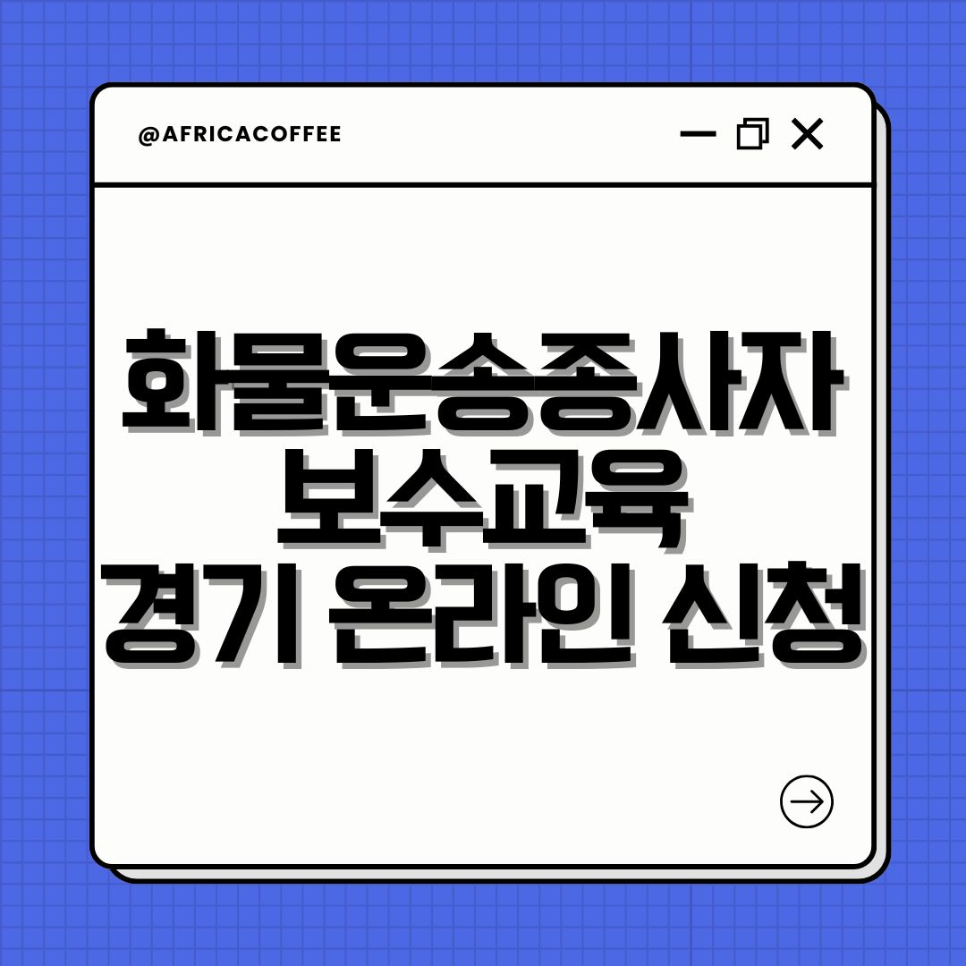 화물운송종사자 보수교육 경기 온라인 신청