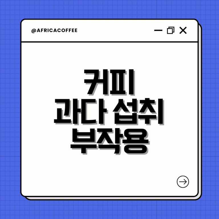 커피 과다 섭취 부작용