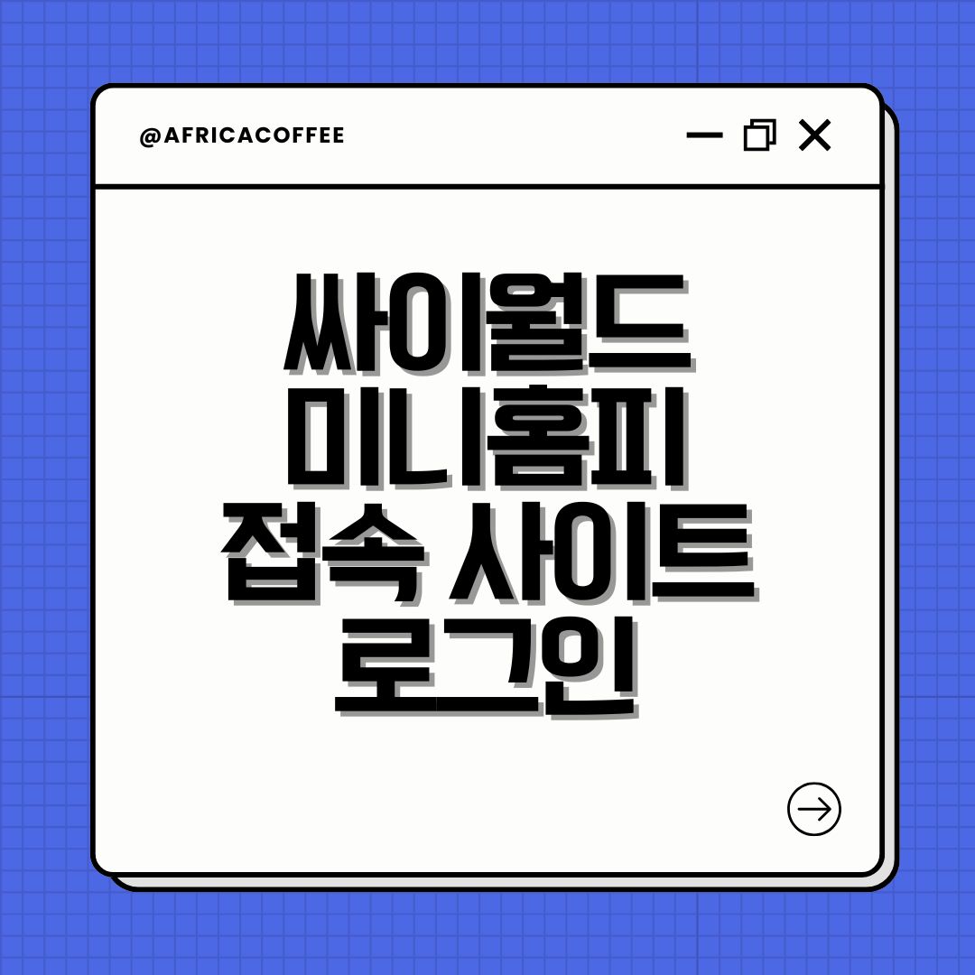 싸이월드 미니홈피 접속 사이트 로그인