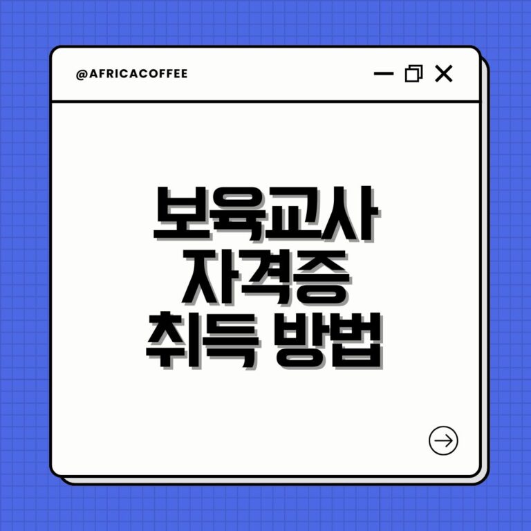 보육교사 자격증 취득 방법