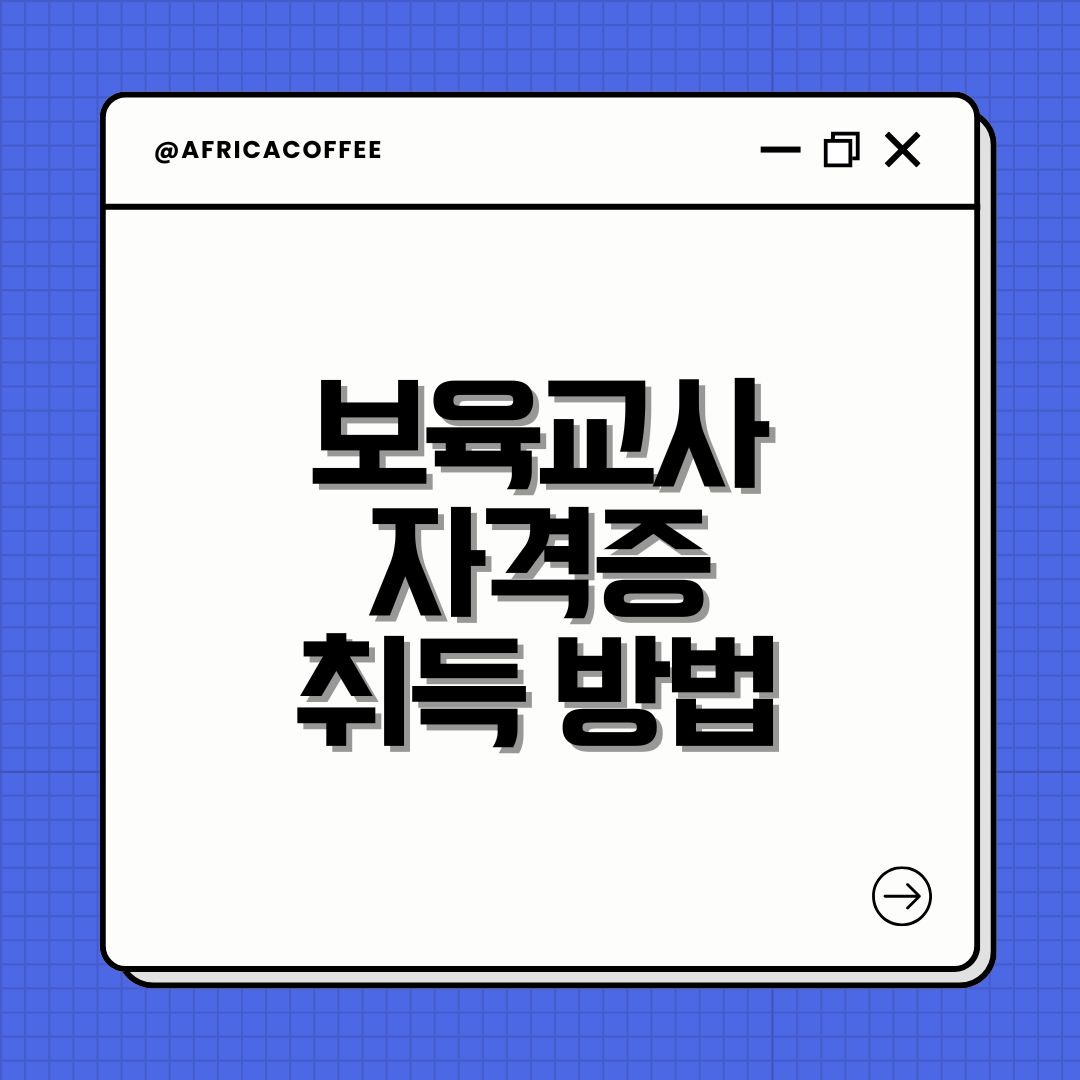 보육교사 자격증 취득 방법