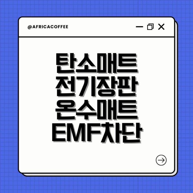 탄소매트 전기장판 온수매트 EMF차단