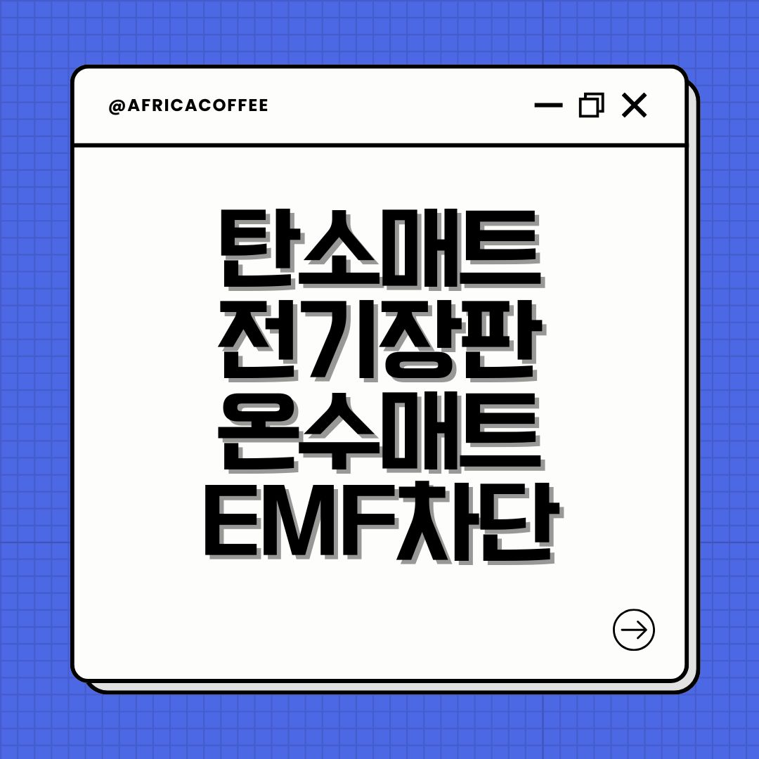 탄소매트 전기장판 온수매트 EMF차단