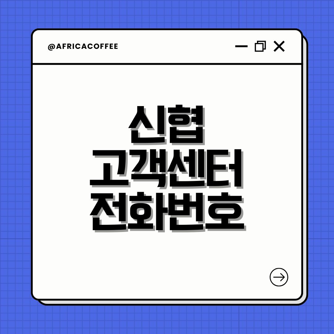 신협 고객센터 전화번호