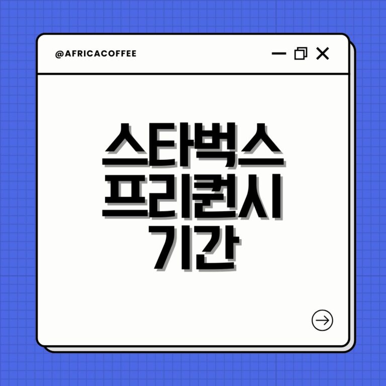 스타벅스 프리퀀시 기간