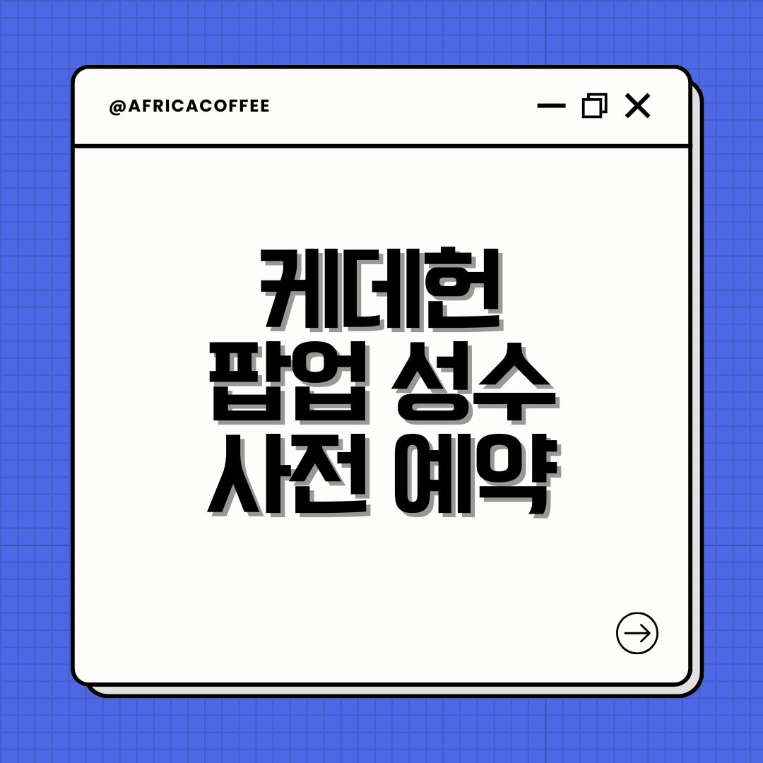 케데헌 팝업 성수 사전 예약