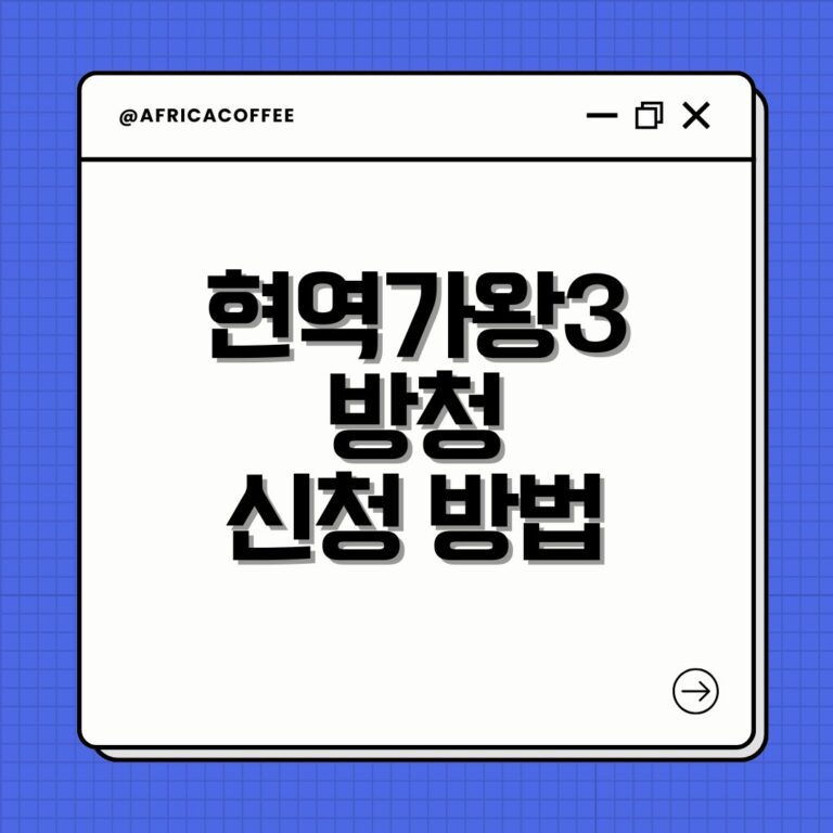 현역가왕3 방청 신청 방법
