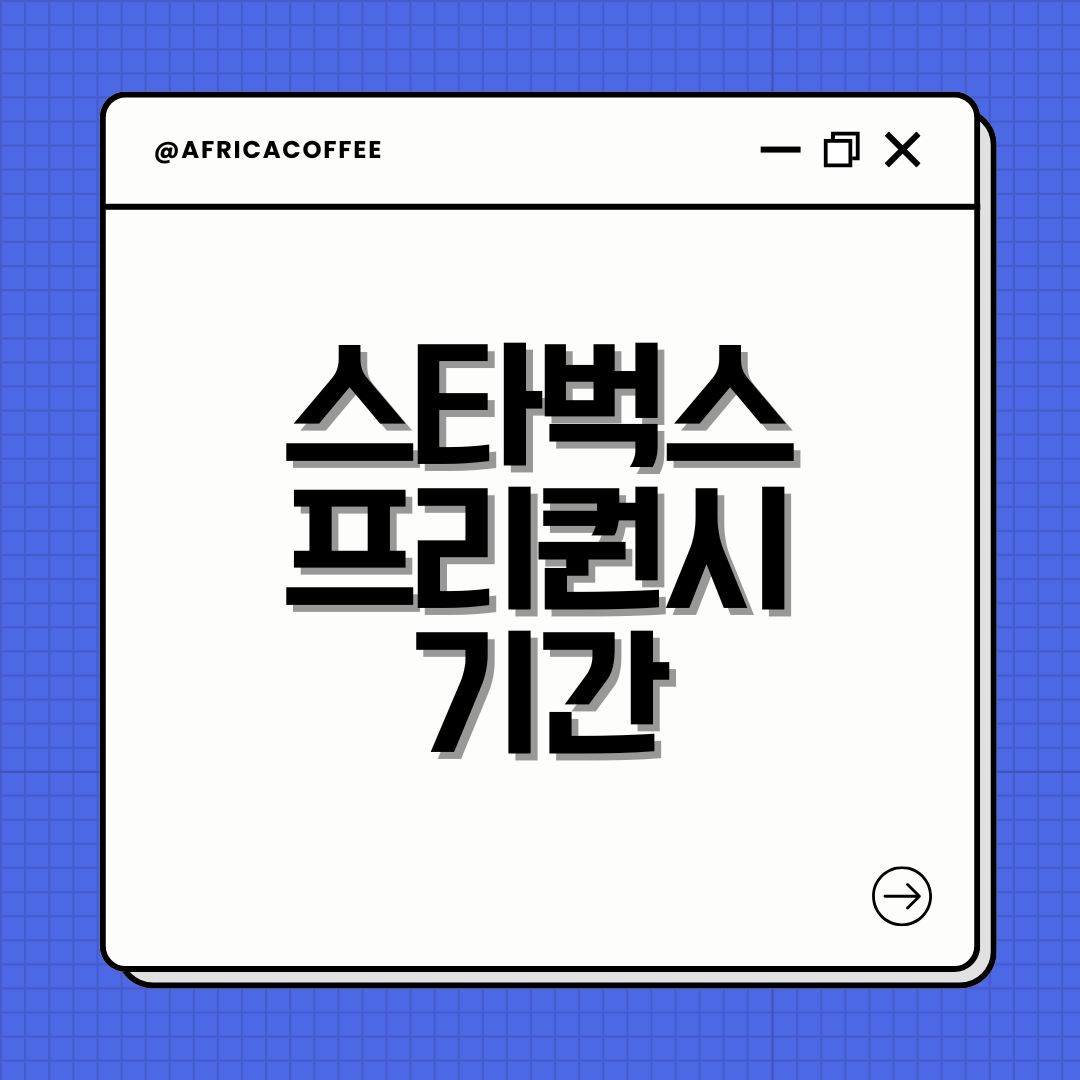 스타벅스 프리퀀시 기간